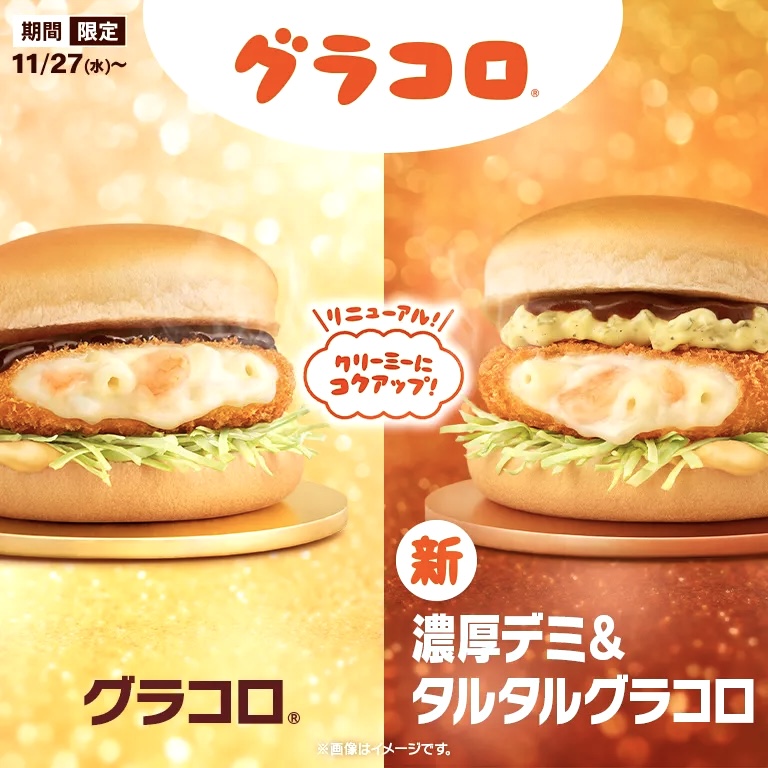 マクドナルドの冬が来た！新作「濃厚デミ&タルタルグラコロ」＆「シャカシャカポテト ガーリックバター味」登場