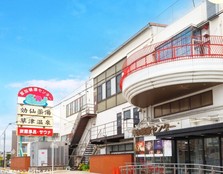 湯乃泉 草加健康センター