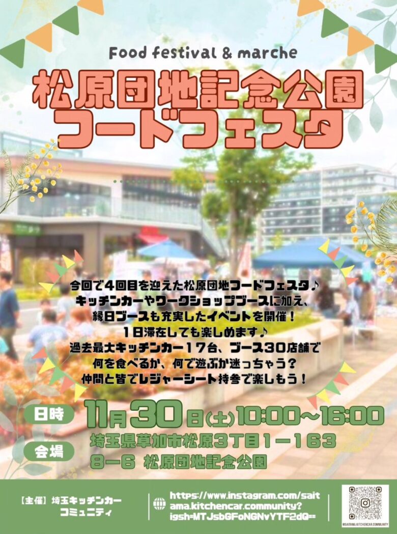 秋冬の味覚と楽しさが満載！「草加 松原団地記念公園フードフェスタ」開催