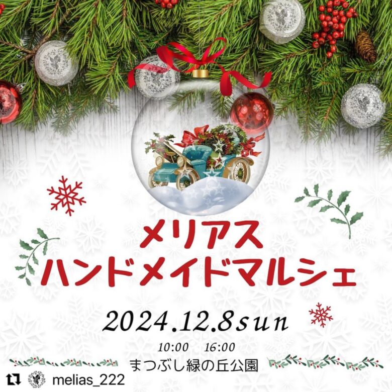 クリスマス気分を満喫！「まつぶし緑の丘公園」でメリアスマルシェ開催のお知らせ