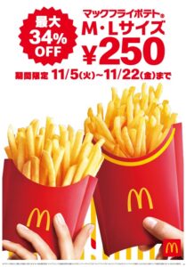 マックフライポテト M・Lサイズが250円に！11月5日から特別価格キャンペーン開催