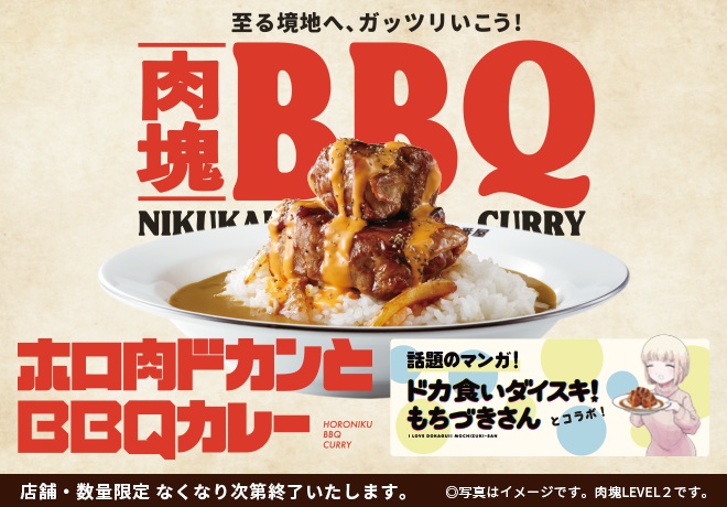 カレーハウスCoCo壱番屋が新メニュー『ホロ肉ドカンとBBQカレー』を11月15日発売！肉塊の量が選べる豪快カレー