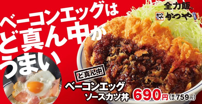 「かつや」新提案！ど真ん中に“ベーコンエッグ”の新感覚ソースカツ丼登場