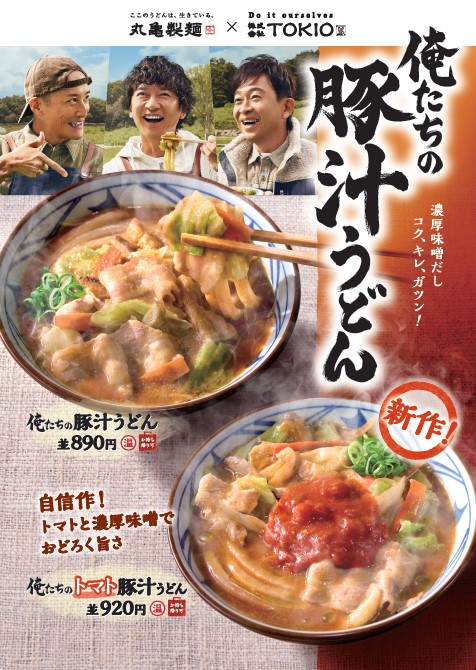 驚きの新感覚！丸亀製麺×TOKIO松岡昌宏「俺たちのトマト豚汁うどん」発売