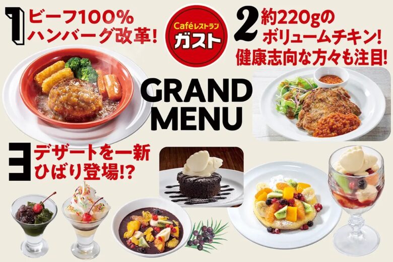 ガスト新メニュー登場！「ビーフ100%粗挽き肉厚ハンバーグ」＆一新されたデザートで秋の味覚を満喫