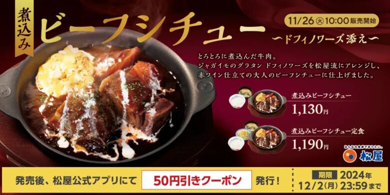 松屋の冬限定「煮込みビーフシチュー」登場！濃厚ソースとジャガイモのグラタンで贅沢なひとときを