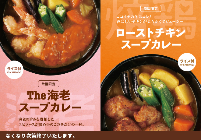 冬の贅沢をひと皿に！ココイチ新メニュー「The海老スープカレー」ほか12月1日登場