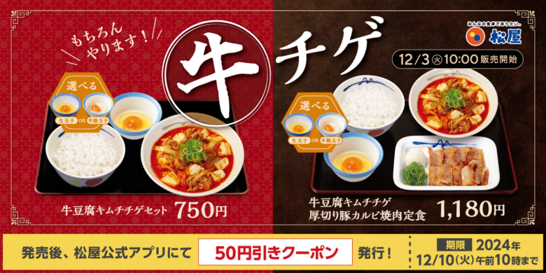 松屋「牛豆腐キムチチゲ」復活！富士山豆腐と特製キムチが織りなす至福の味