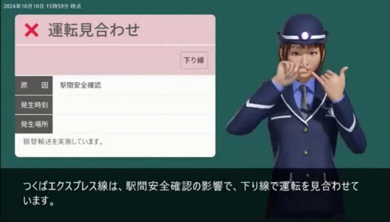 全国初！手話CGを活用した鉄道運行情報配信の実証実験がスタート つくばエクスプレス