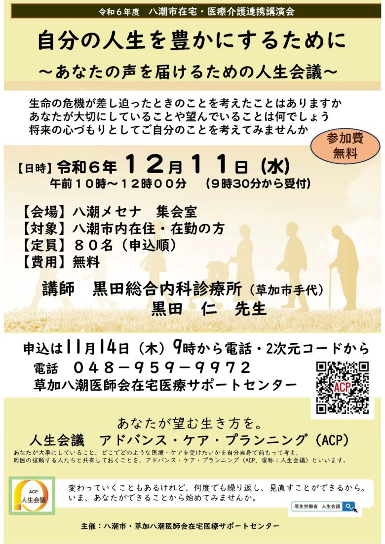 令和6年度在宅医療・介護連携講演会「自分の人生を豊かにするために～あなたの声を届けるための人生会議～」開催のお知らせ