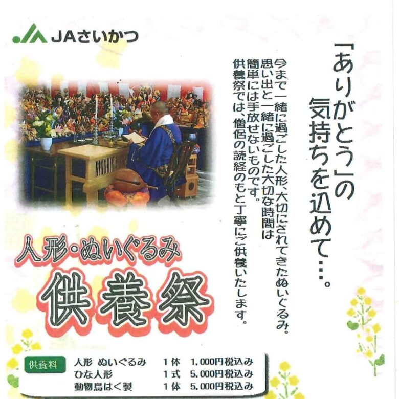 「ありがとう」の気持ちを人形に込めて：人形・ぬいぐるみ供養祭開催　JAさいかつ