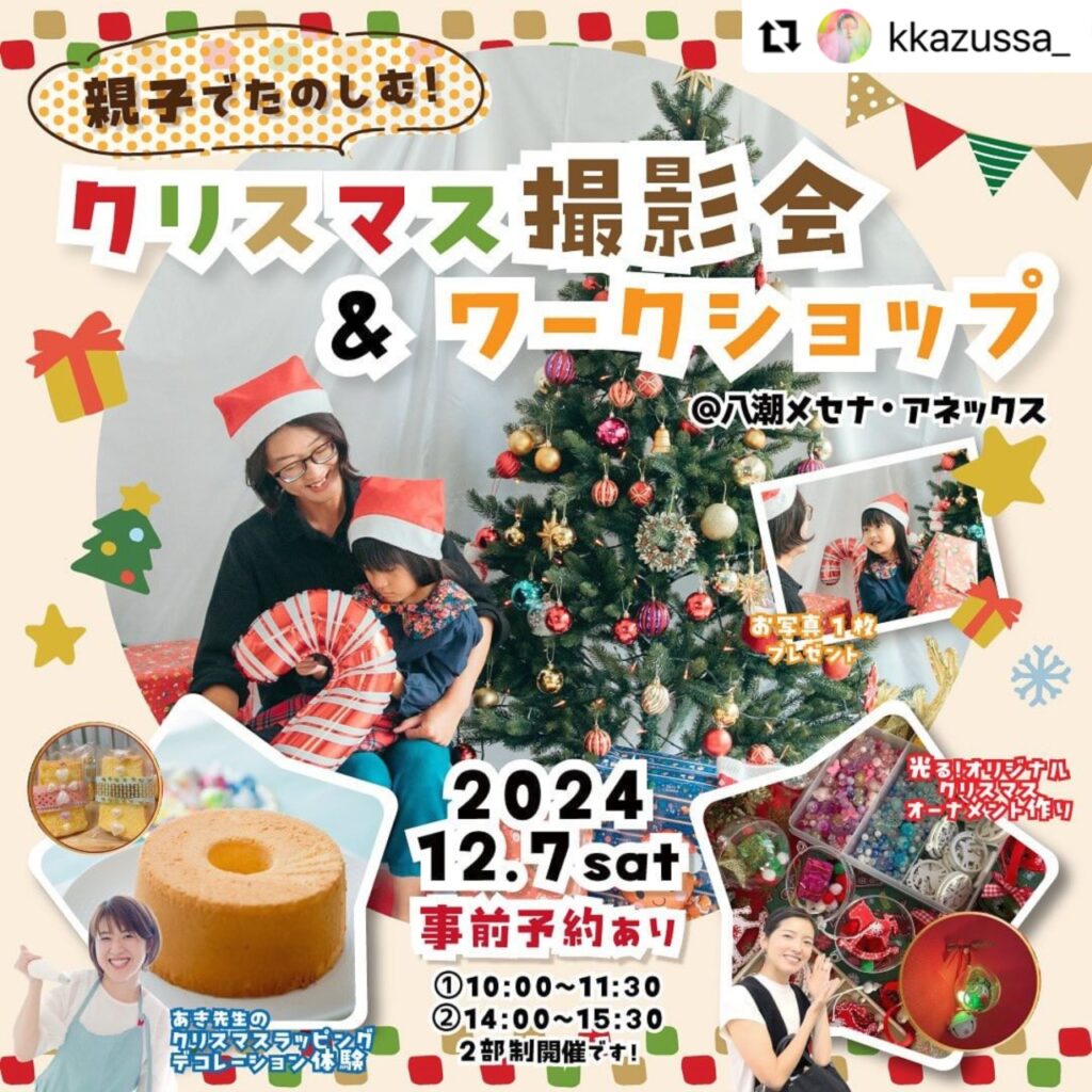 親子で楽しむ！「クリスマス撮影会&ワークショップ」開催決定 2024/12