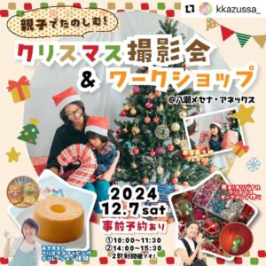 親子で楽しむ！「クリスマス撮影会&ワークショップ」開催決定 2024/12/7