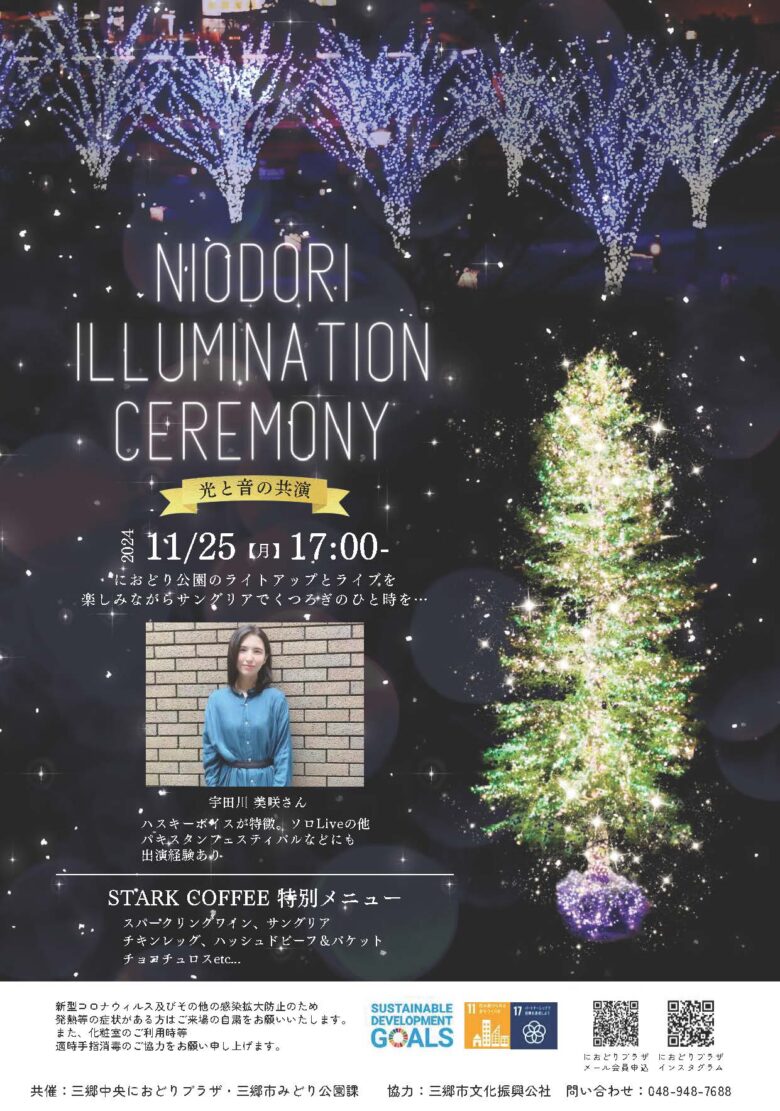 幻想的な夜を彩る！「NIODORI ILLUMINATION CEREMONY」開催　におどり公園