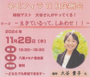 奇跡の生還者・大谷貴子さんが語る「生きているって、しあわせ!!」—11月のネモフィラ定例会