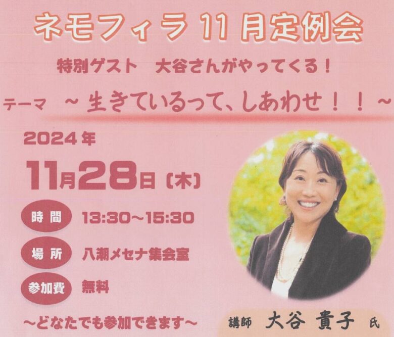 奇跡の生還者・大谷貴子さんが語る「生きているって、しあわせ!!」—11月のネモフィラ定例会