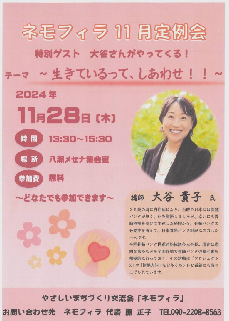 奇跡の生還者・大谷貴子さんが語る「生きているって、しあわせ!!」—11月のネモフィラ定例会