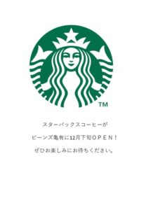 【開店情報】亀有駅の高架下に新たな癒しの空間！「スターバックスコーヒー ビーンズ亀有店」12月下旬オープン予定