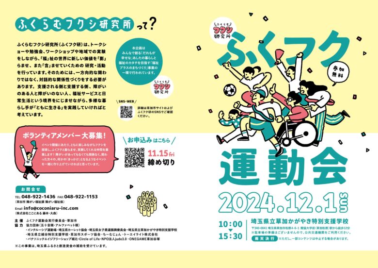 福祉の輪を広げよう！草加市で「ふくフク運動会」開催