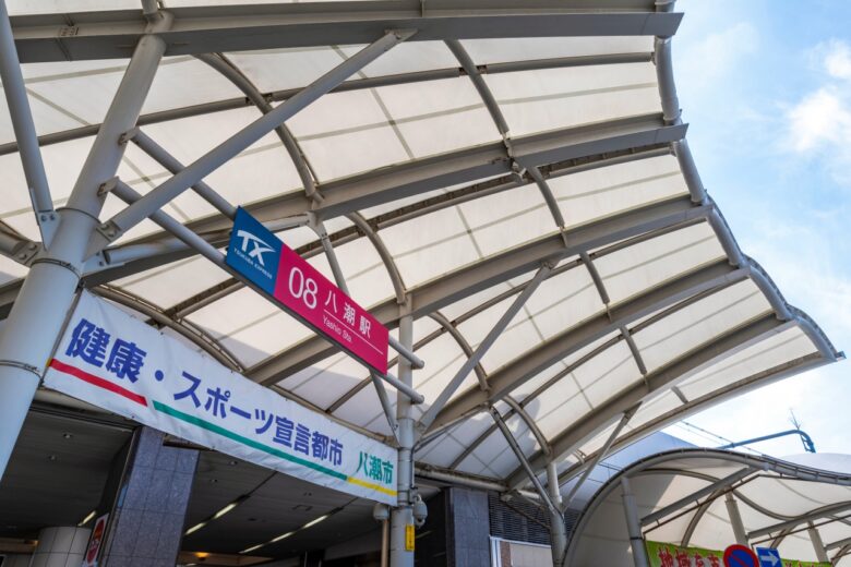 八潮駅