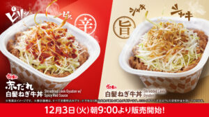 白髪ねぎが主役！すき家の新メニュー「赤だれ白髪ねぎ牛丼」＆「白髪ねぎ牛丼」12月3日登場