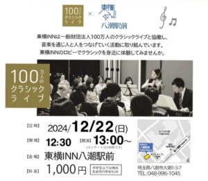 東横INN八潮駅前で奏でる感動 ～100万人のクラシックライブがやってくる～