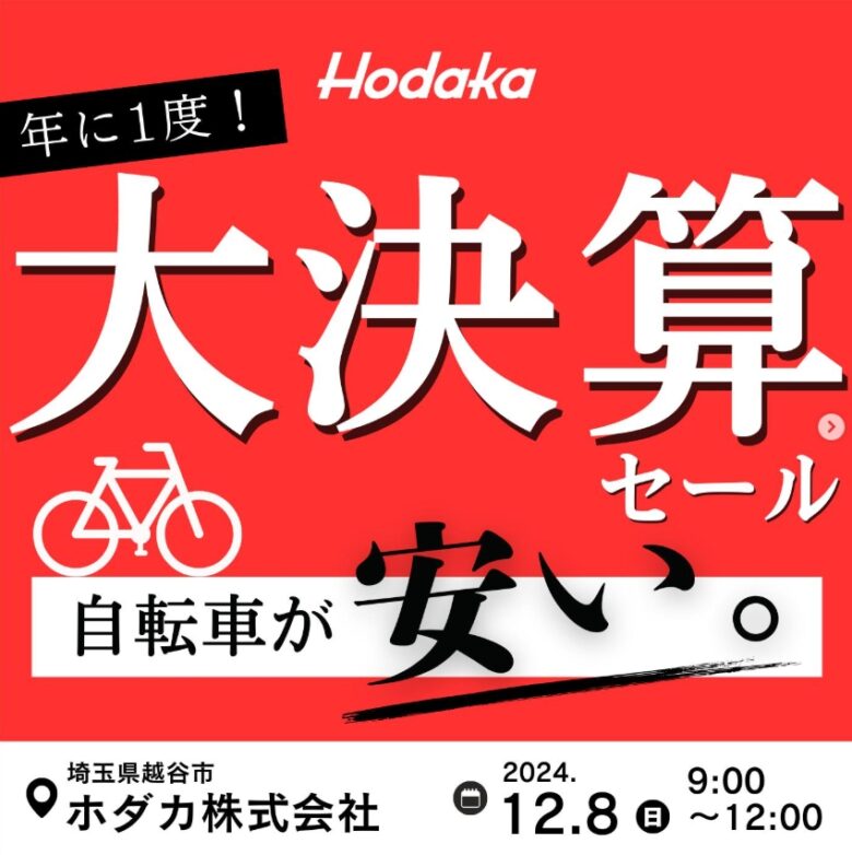 年に1度の大チャンス！自転車のアウトレットセール開催　ホダカ株式会社　越谷市