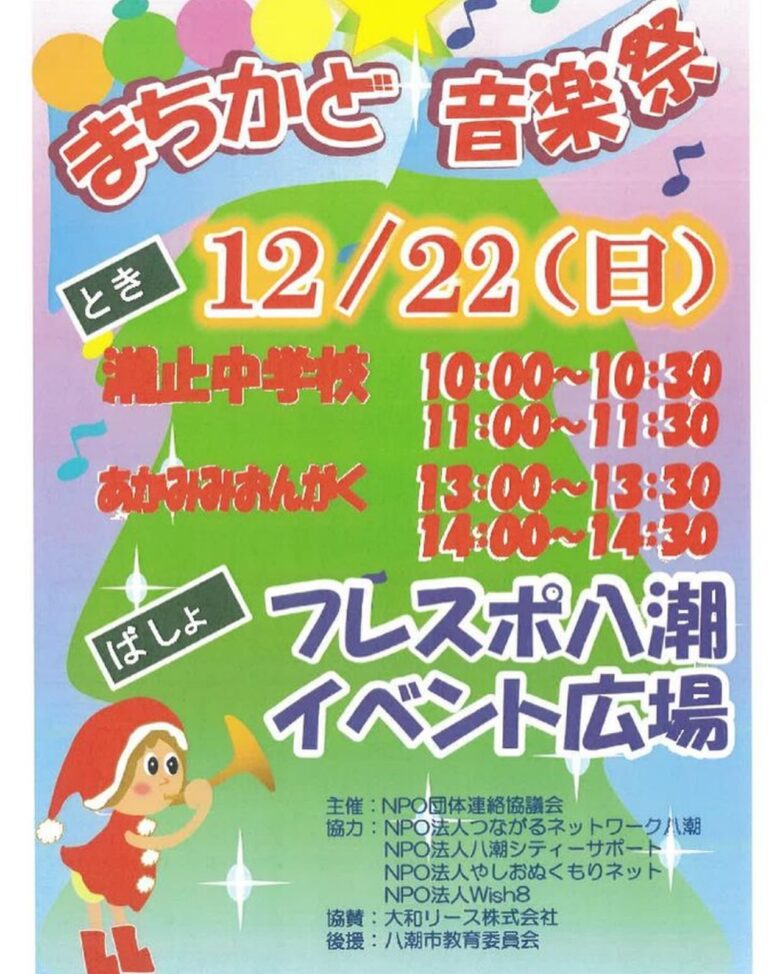 フレスポ八潮でクリスマスの音楽祭！心温まる冬の「まちかど音楽祭」