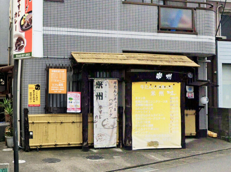 八潮の洋食名店「八潮牛たん屋 米州」