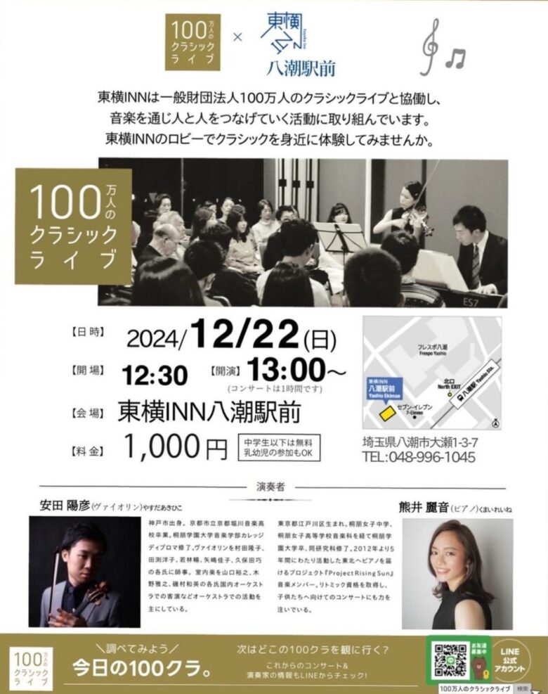 東横INN八潮駅前で奏でる感動 ～100万人のクラシックライブがやってくる～