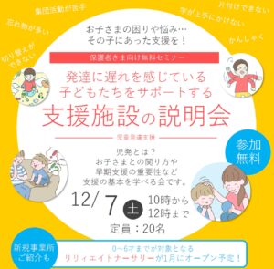 お子さまの未来をサポート！「リリィエイトナーサリー」児童発達支援施設の説明会開催