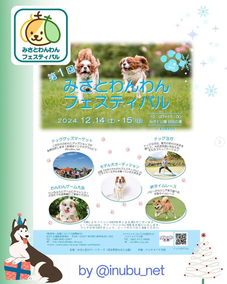 第1回 みさとわんわんフェスティバル開催！愛犬と楽しむ特別な週末