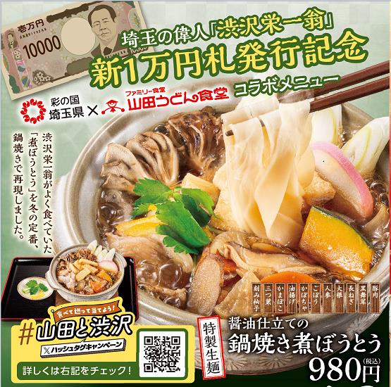 埼玉を巡って味わう楽しみ！埼玉県と山田うどん食堂が観光ＰＲ「#山田と渋沢 Xハッシュタグキャンペーン」スタート