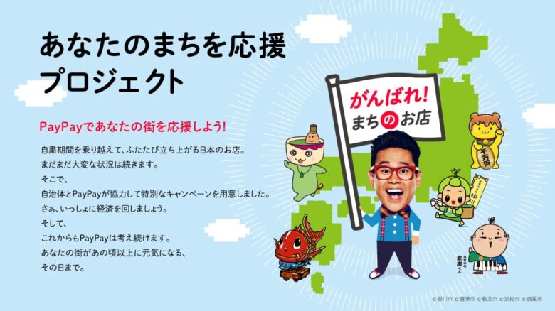 PayPay「あなたのまちを応援プロジェクト」PayPay株式会社