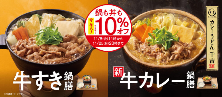 吉野家『牛すき祭』開催中！牛すき鍋膳や牛カレー鍋膳が10%オフ、テイクアウト限定で最大15%オフも！