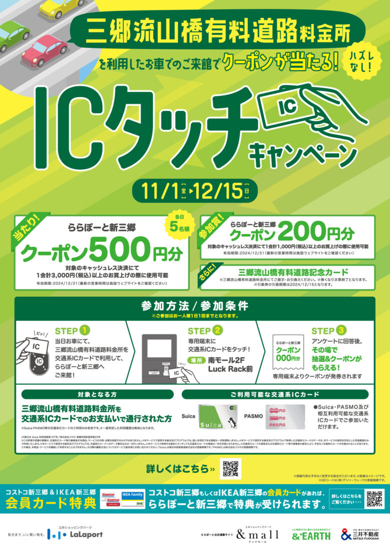 ららぽーと新三郷でICタッチキャンペーン開催中！三郷流山橋利用者にクーポンのチャンス！