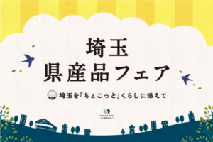 埼玉の美味が詰まった『埼玉県産品フェア』に八條「せんべい茶屋本舗」の草加煎餅登場！JR大宮駅で地元の味を堪能しよう