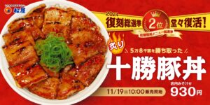 松屋の人気復刻メニューが再び！「炙り十勝豚丼」が11月19日発売