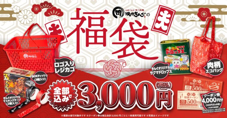 「焼肉きんぐの福袋2025年」予約スタート！お得なクーポンと限定グッズが詰まった夢のセット