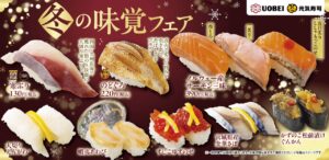 「魚べい」「元気寿司」が冬の味覚を堪能！『冬の味覚フェア』がスタート！