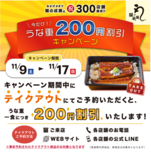 「鰻の成瀬 三郷店」300店舗達成記念キャンペーン！テイクアウト予約で200円割引開催中