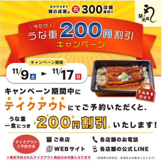 「鰻の成瀬 三郷店」300店舗達成記念キャンペーン！テイクアウト予約で200円割引開催中