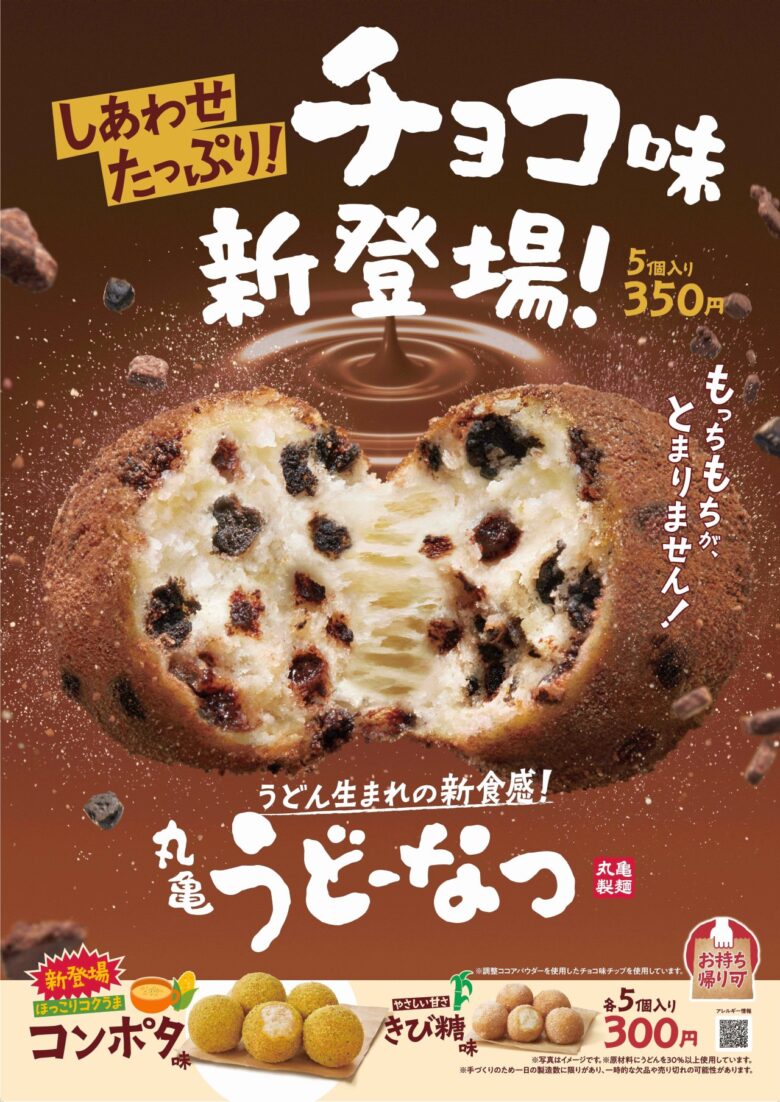 丸亀製麺「丸亀うどーなつ」に新フレーバー！「チョコ味」「コンポタ味」が12月3日登場