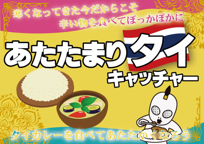 寒い冬にぴったり！タイ料理を楽しめるクレーンゲーム【あたたまりタイキャッチャー】登場　エブリデイとってき屋