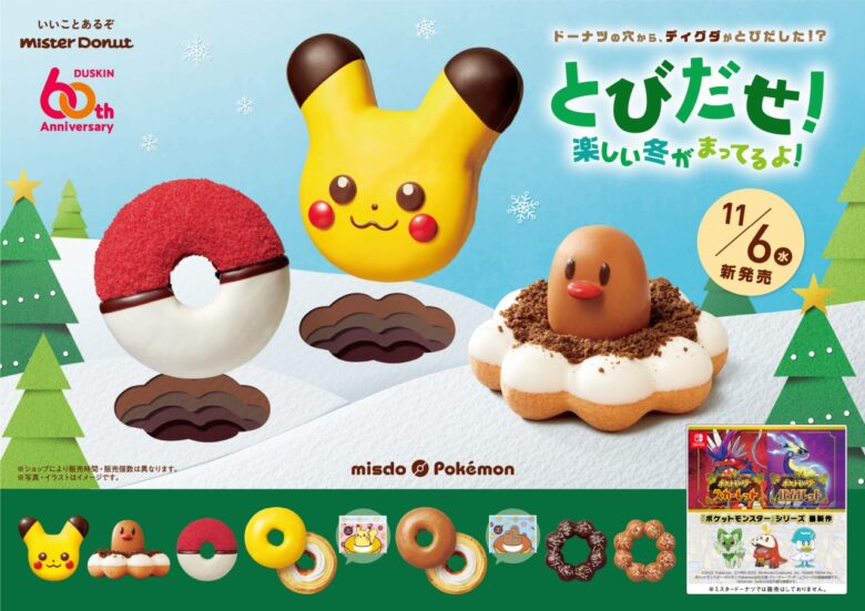 ミスド×ポケモンの夢コラボ！ピカチュウやディグダのブランケット付き「グッズセット」2024が登場！