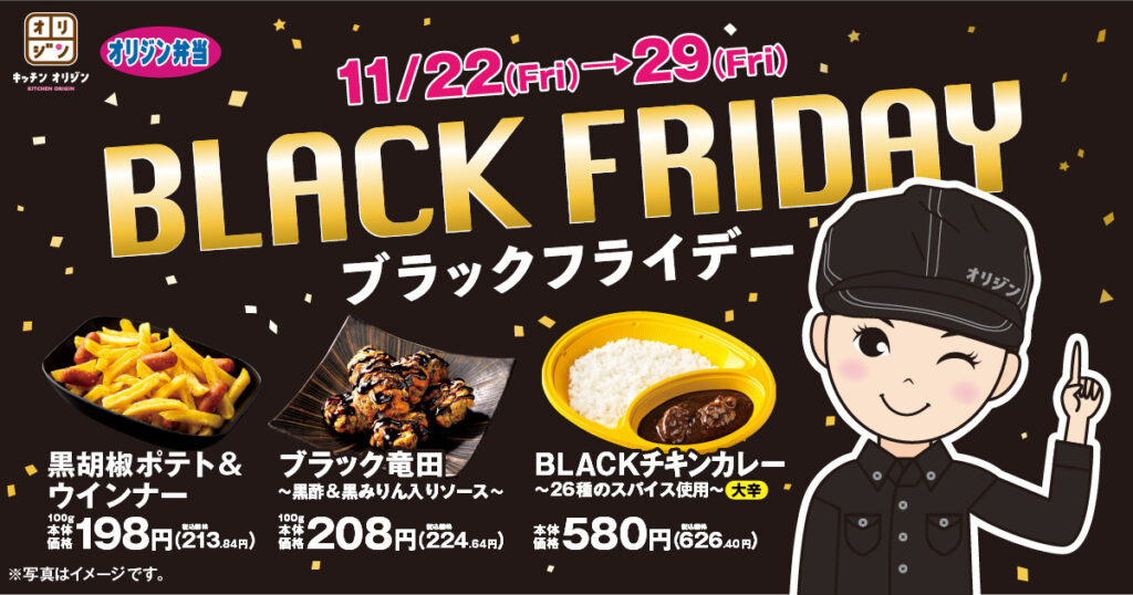オリジン弁当、「ブラックフライデーシリーズ」登場！“黒”にこだわった