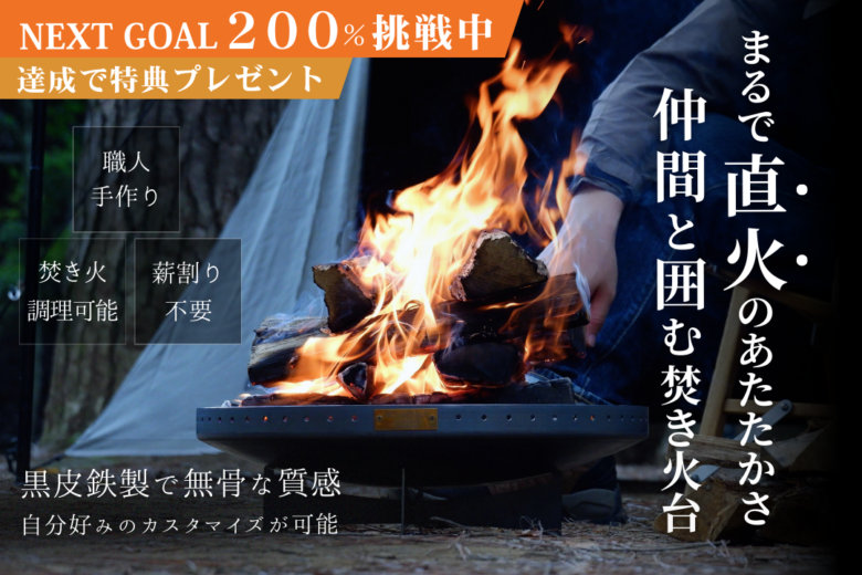 まるで直火の暖かさ！八潮から生まれた焚き火台「炎満」がクラファン目標達成！NEXT GOALに挑戦中