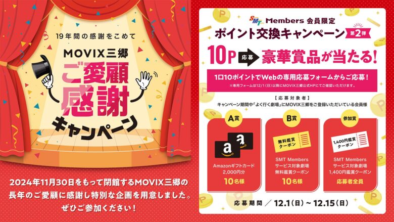 いよいよMOVIX三郷が閉館　感謝のキャンペーンで最後の思い出を