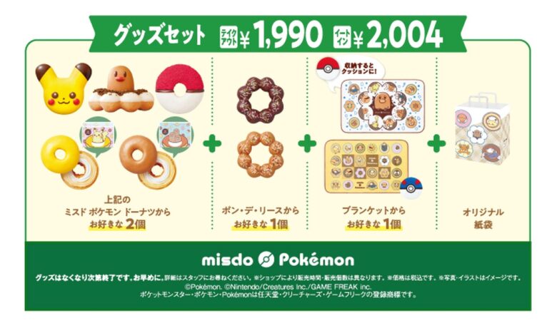 ミスド×ポケモンの夢コラボ！ピカチュウやディグダのブランケット付き「グッズセット」2024が登場！