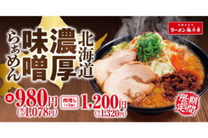 魁力屋　冬の味覚新定番！「北海道濃厚味噌らぁめん」がさらに進化して登場